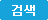 검색
