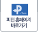 피턴 홈페이지